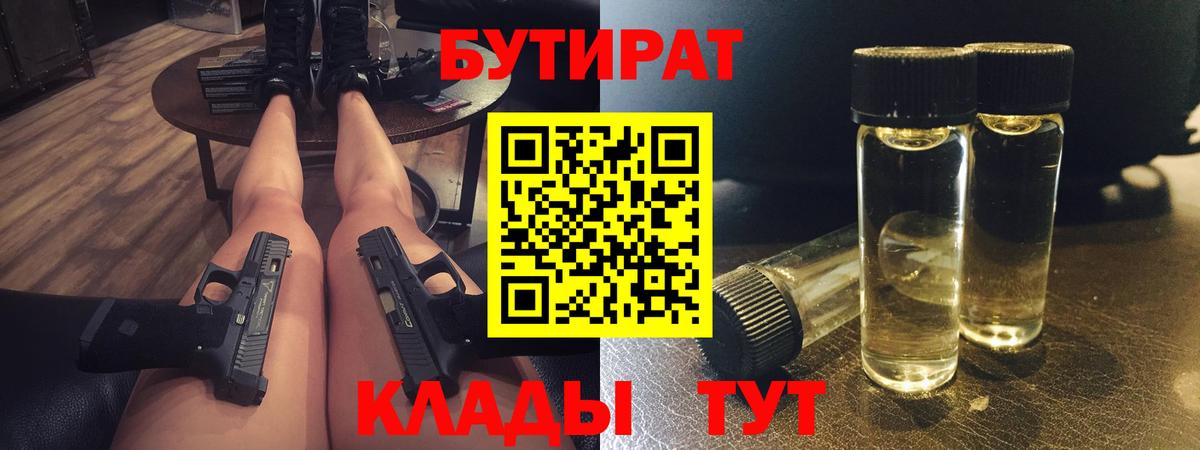 Бутират BDO 33%  Вход с VPN  БУТИРАТ  Вышний Волочёк 