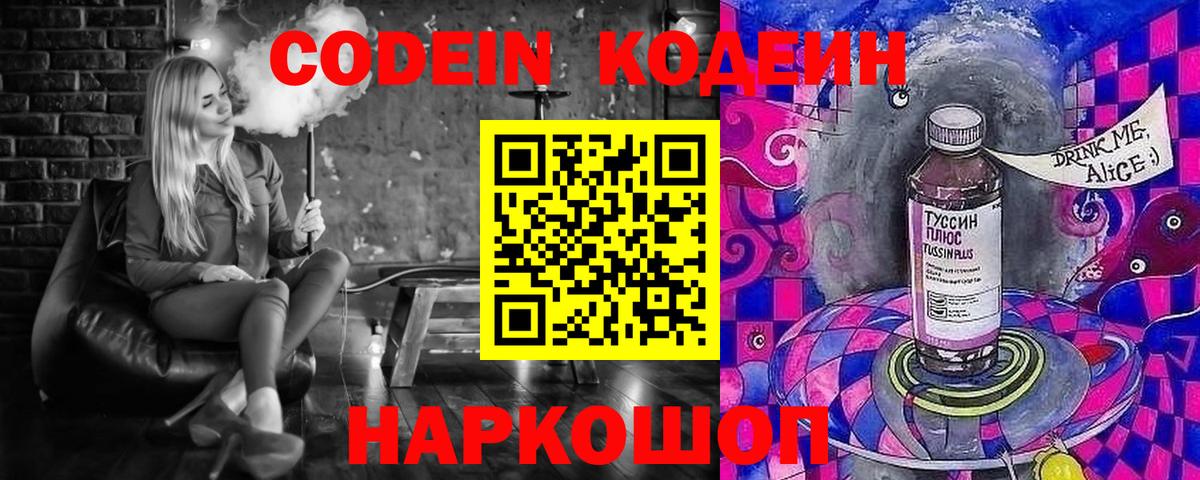 Кодеин Purple Drank  Вход с VPN  Вышний Волочёк  Кодеин Purple Drank 
